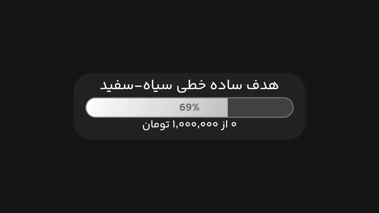 هدف ساده خطی سیاه-سفید
