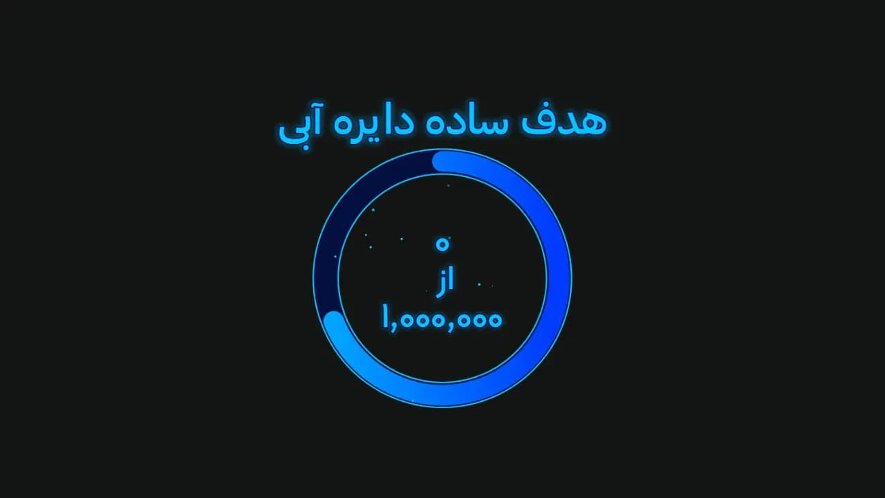 هدف ساده دایره آبی