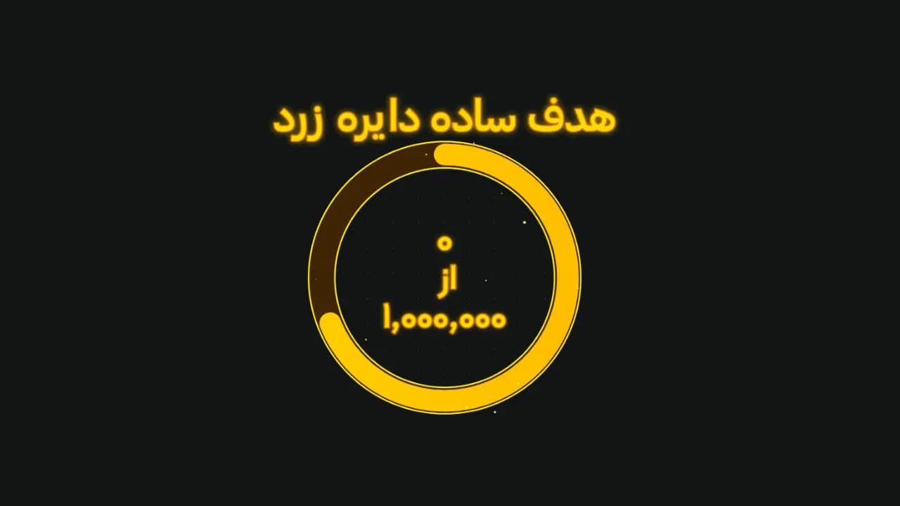 هدف ساده دایره زرد