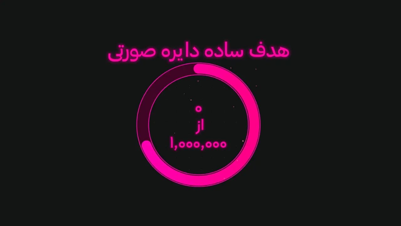 هدف ساده دایره صورتی