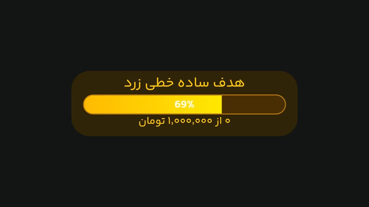 هدف ساده خطی زرد