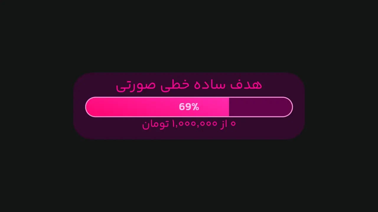 هدف ساده خطی صورتی