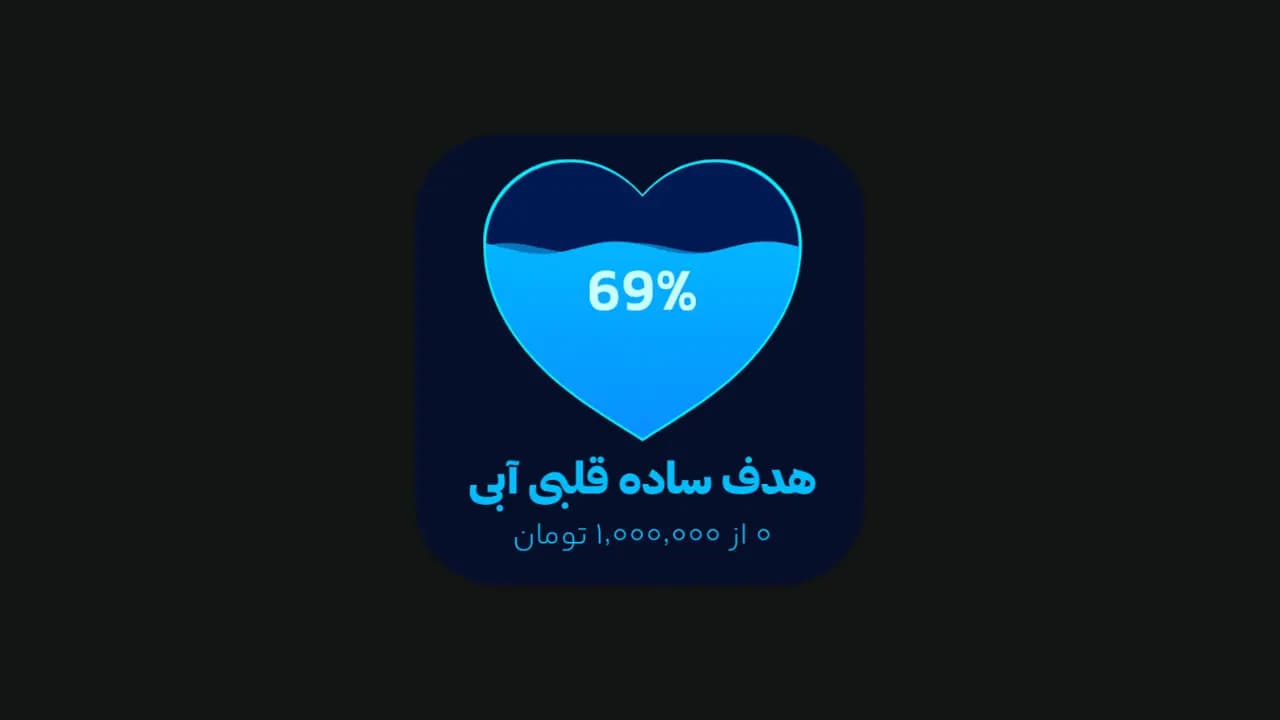 هدف ساده قلبی آبی