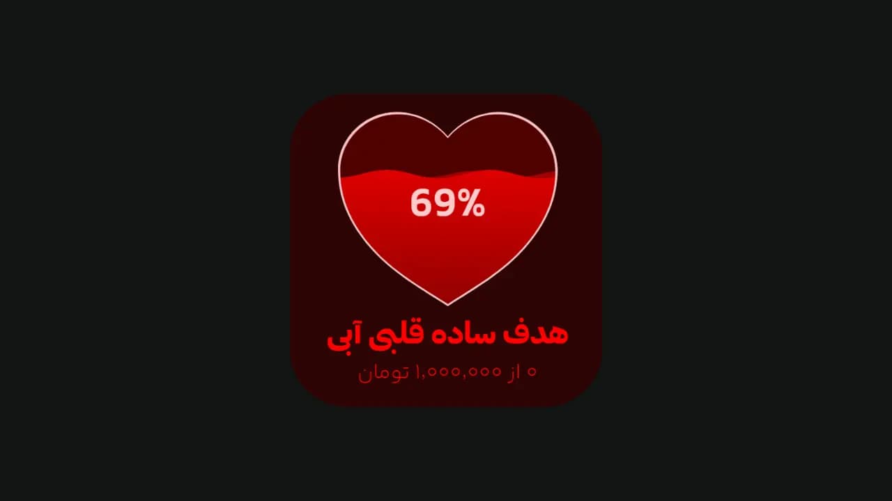 هدف ساده قلبی قرمز