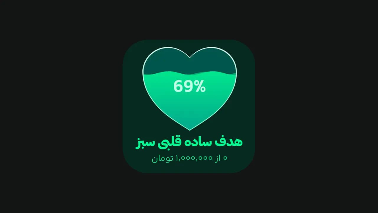 هدف ساده قلبی سبز