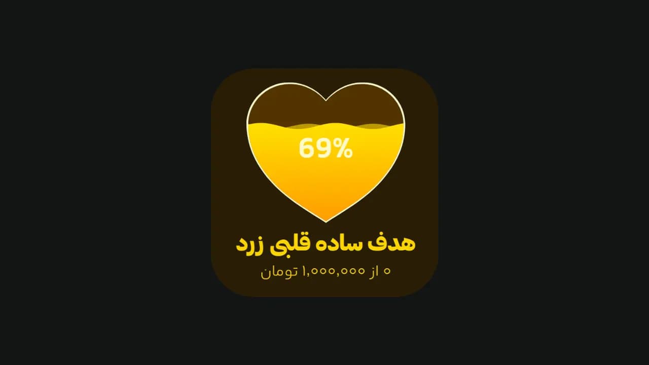 هدف ساده قلبی زرد