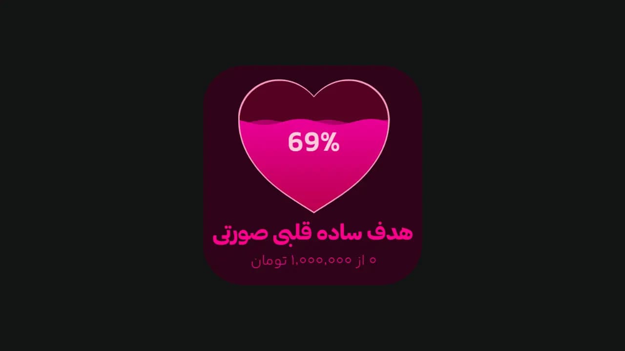 هدف ساده قلبی صورتی