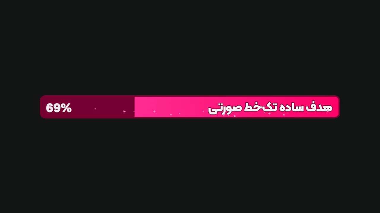 هدف ساده تک‌خط صورتی