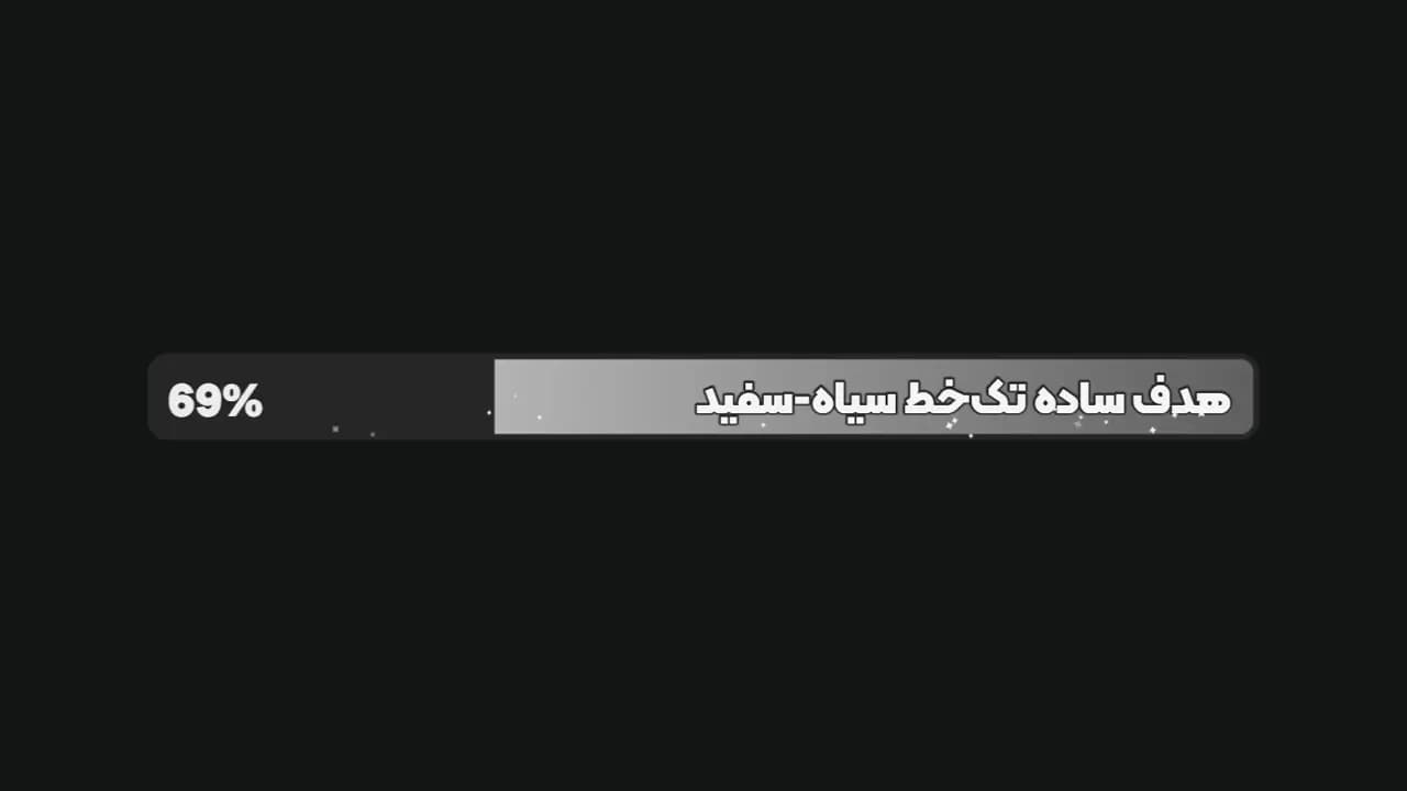 هدف ساده تک‌خط سیاه-سفید
