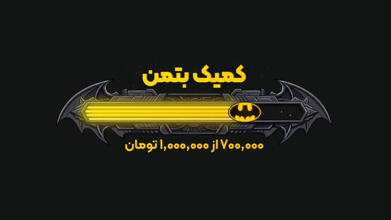 هدف بتمن