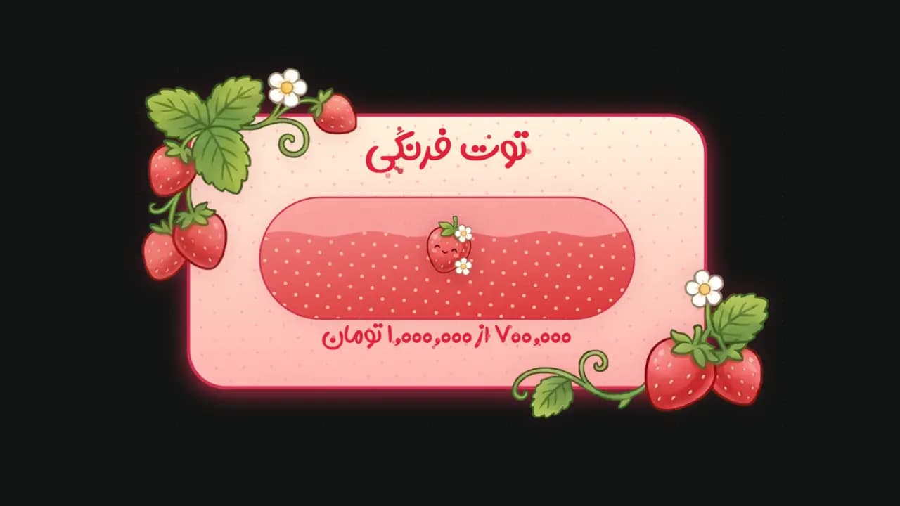 هدف توت فرنگی