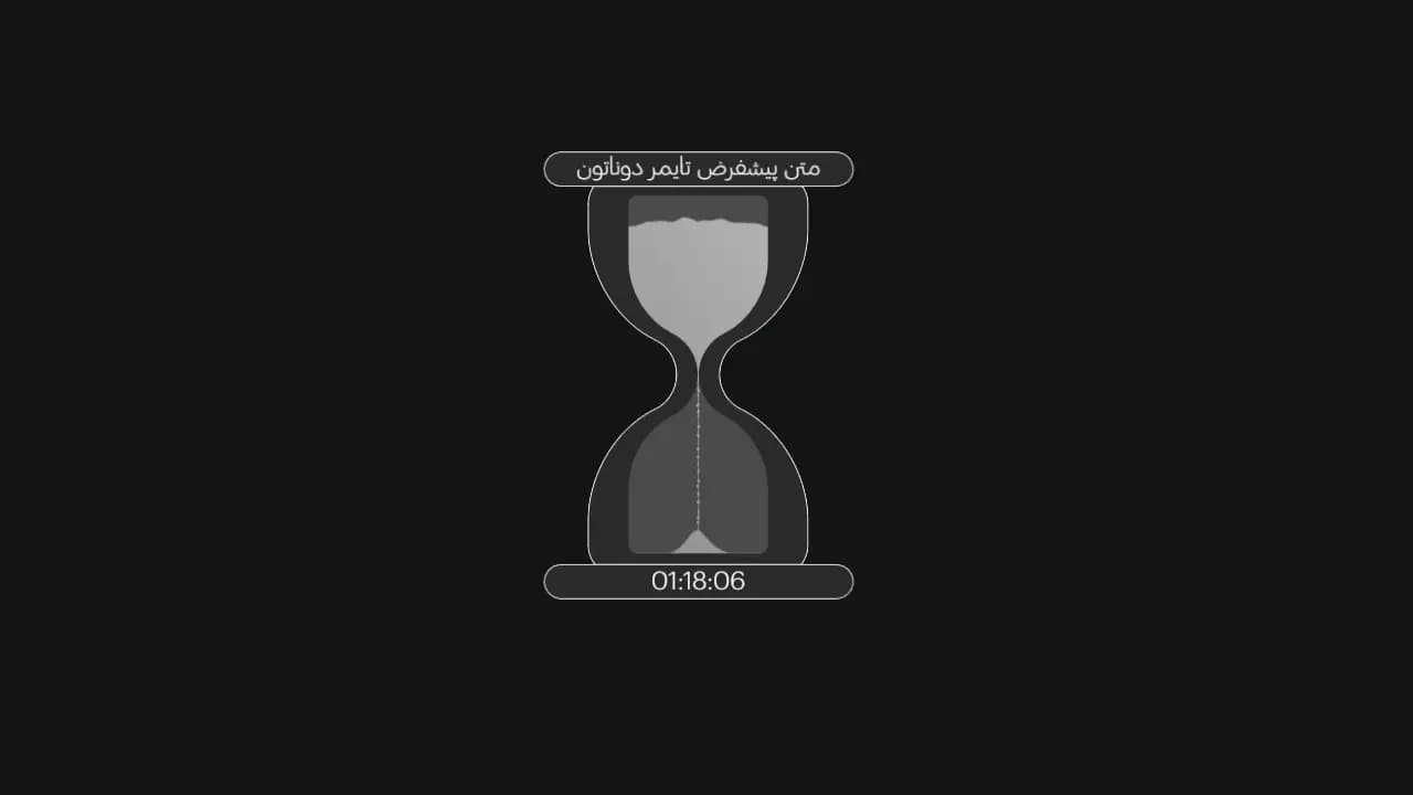 تایمر شنی سیاه-سفید