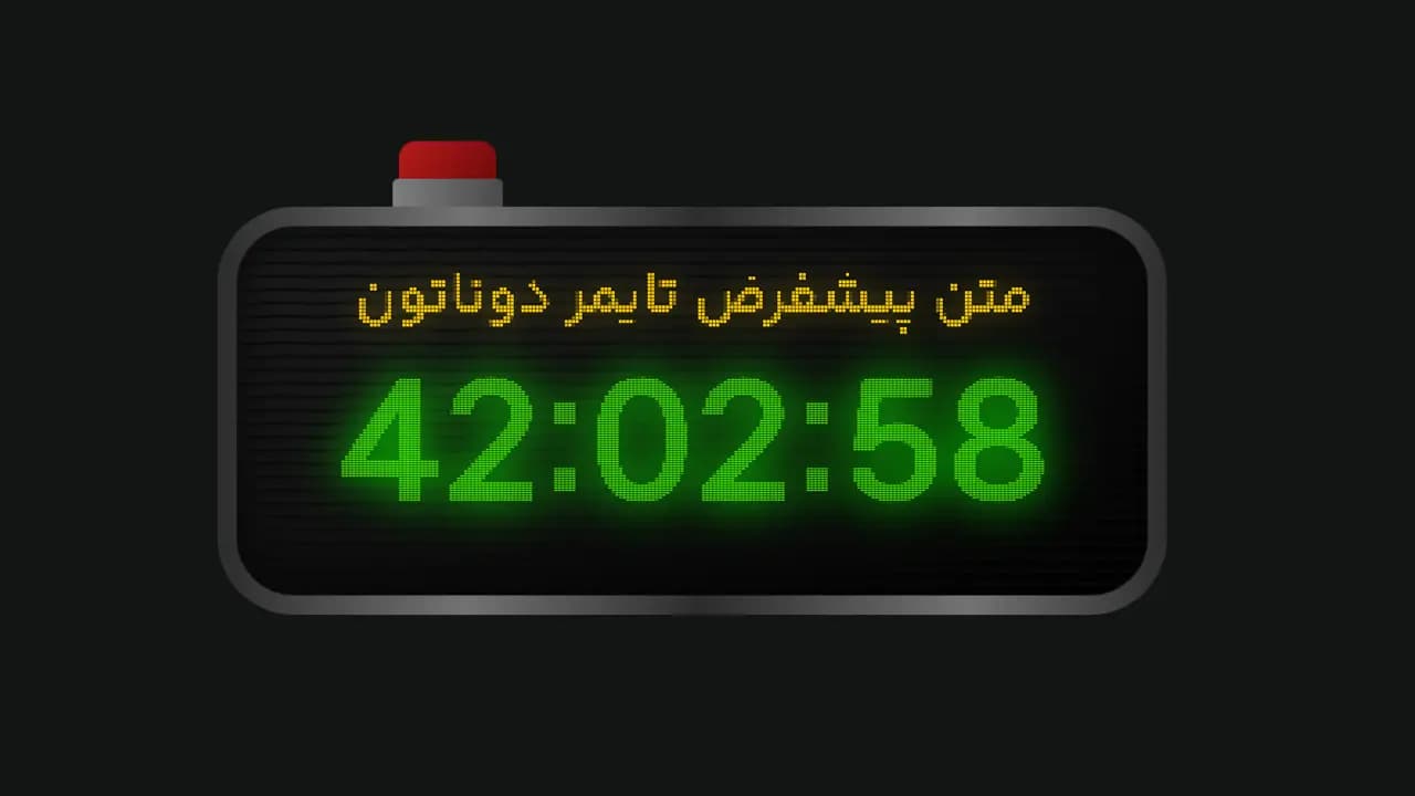 تایمر ساعت دیجیتال
