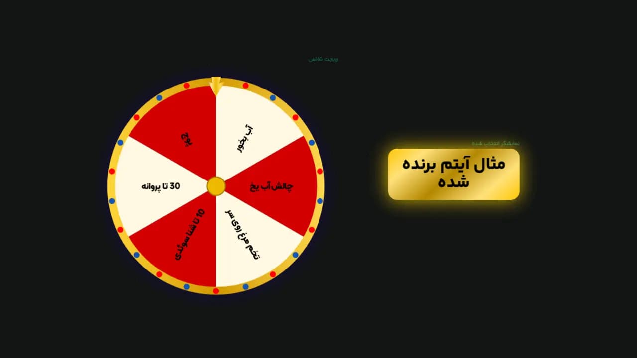 گردونه شانس مدل قدیمی