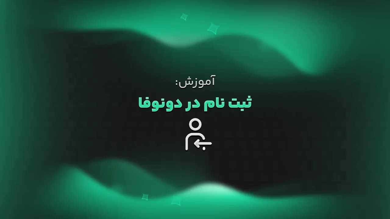 آموزش: ثبت نام در دونوفا