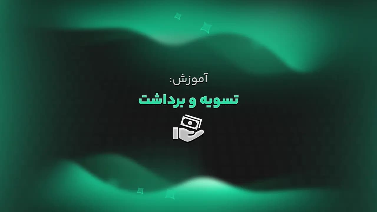 آموزش: راهنمای تسویه و برداشت