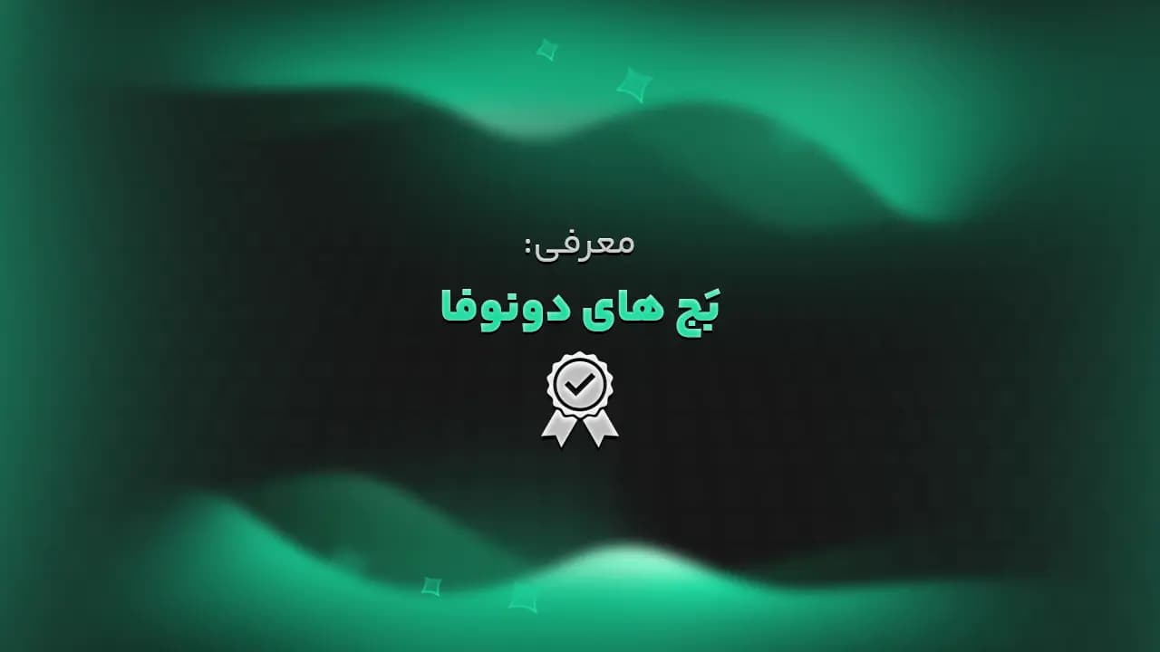 معرفی: بَج‌های دونوفا