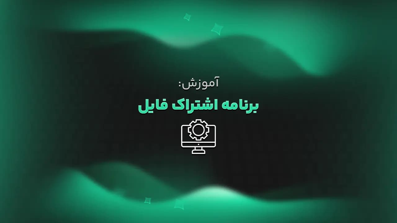 آموزش: برنامه اشتراک فایل دونوفا