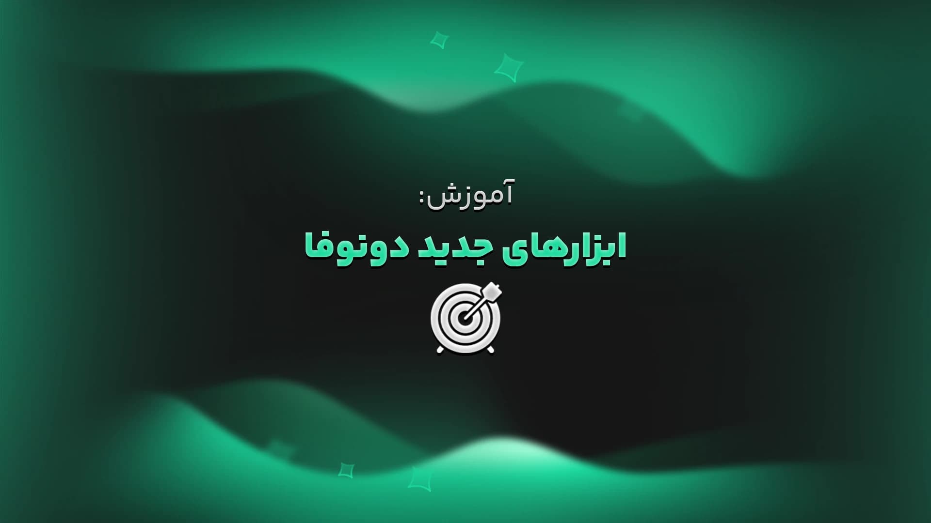 آموزش: ابزارهای جدید دونوفا