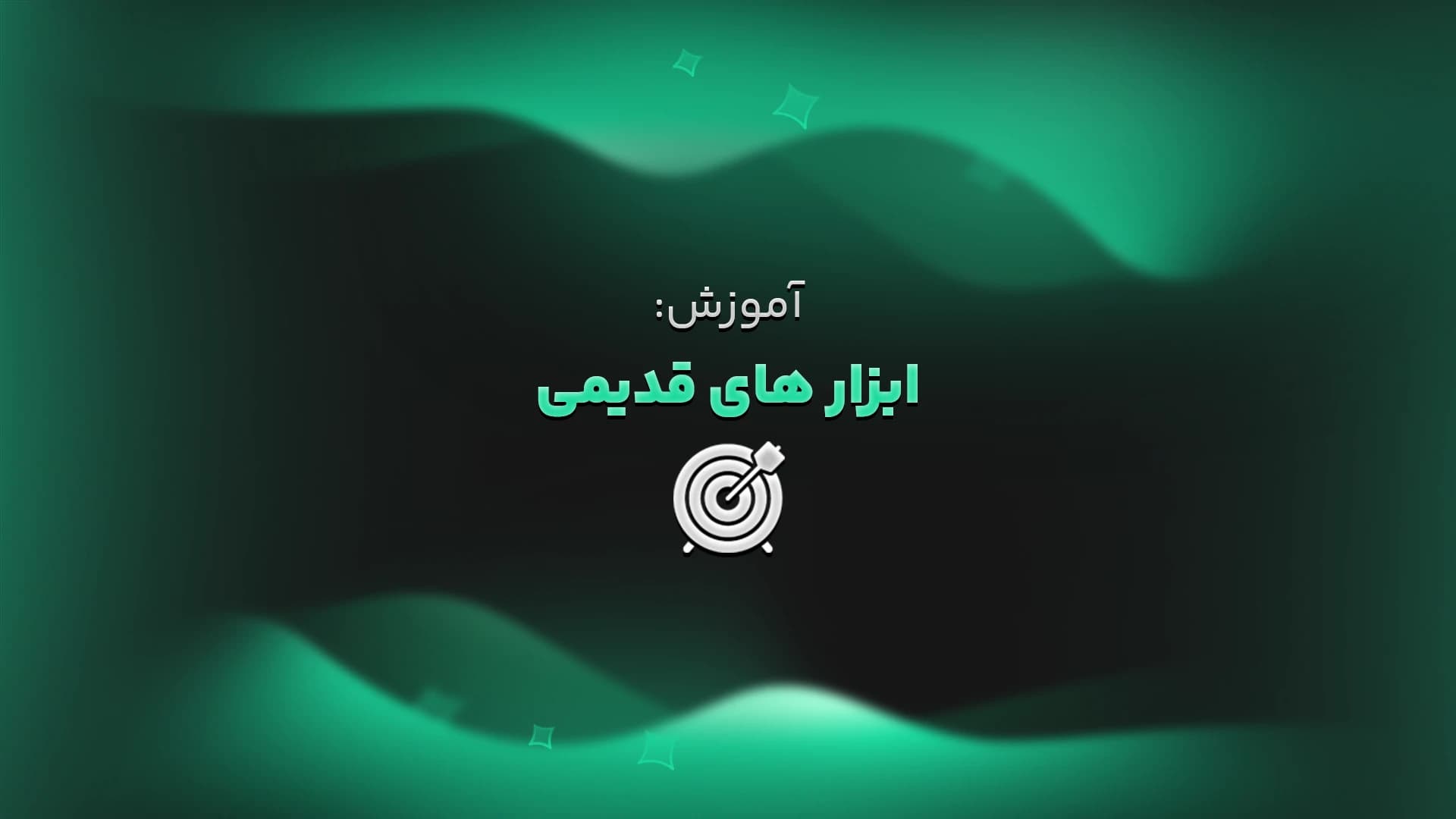 آموزش: ابزارهای قدیمی دونوفا
