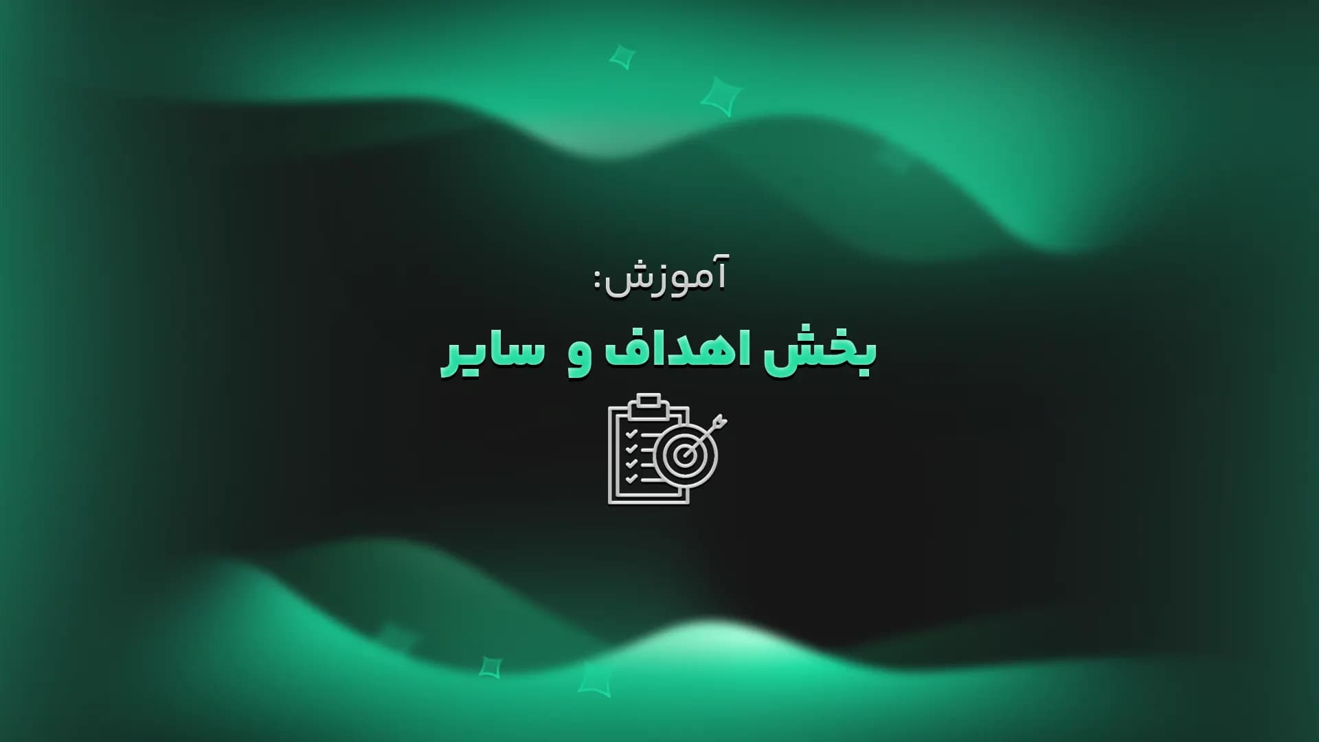 آموزش: بخش اهداف و سایر