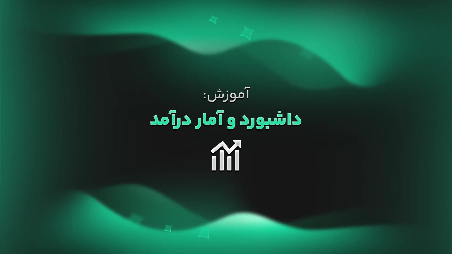 آموزش: داشبورد و آمار درآمد